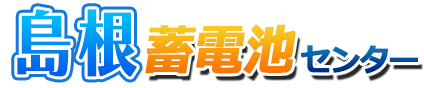 島根蓄電池センターロゴ